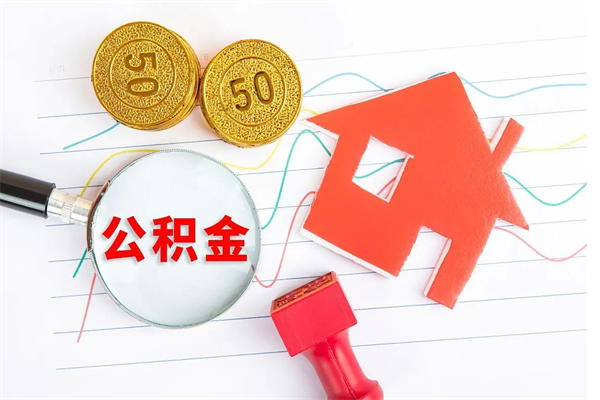 开平缺钱怎么把公积金提取出来（缺钱怎么把公积金提取出来交房租）